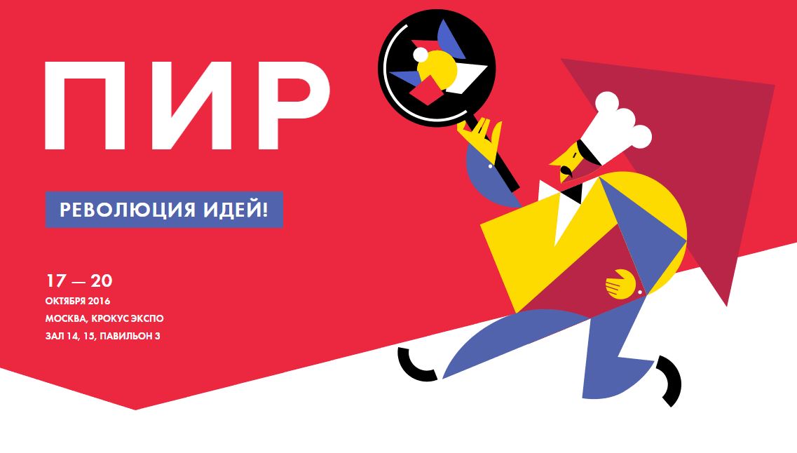 ПИР2016