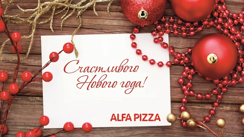 С новым годом. Alfa Pizza печи для пиццы на дровах